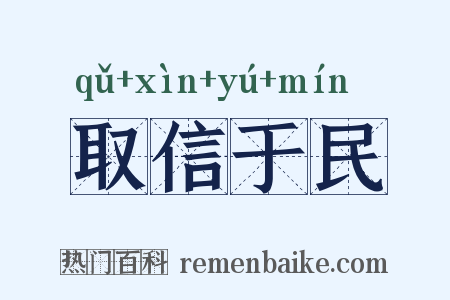 取信于民是什么意思的图片